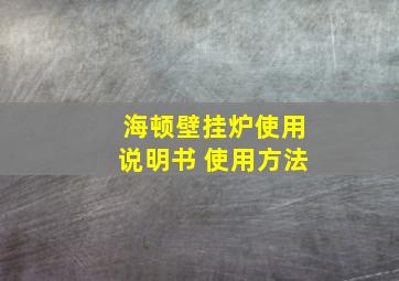 海顿壁挂炉使用说明书 使用方法